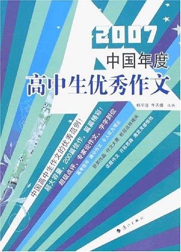 2007中国年度高中生优秀作文