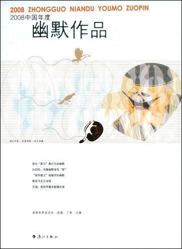 2008中国年度幽默作品