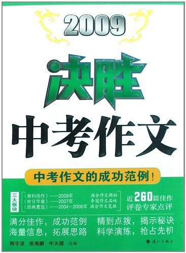 2009决胜中考作文-买卖二手书,就上旧书街