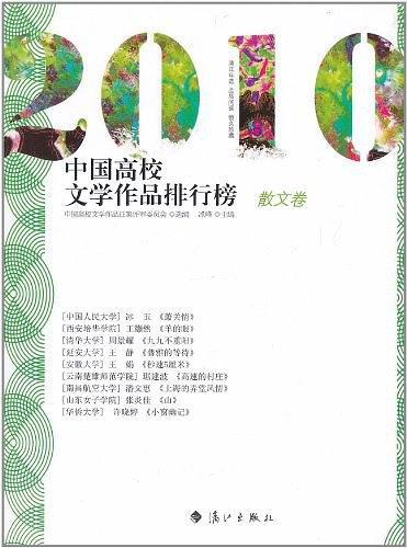 2010中国高校文学作品排行榜