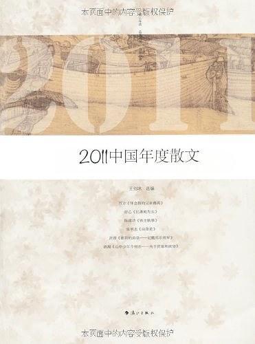 2011中国年度散文