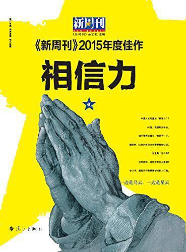 《新周刊》2015年度佳作·相信力