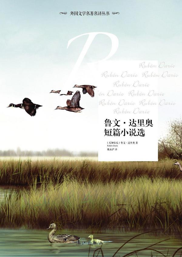 鲁文·达里奥短篇小说选