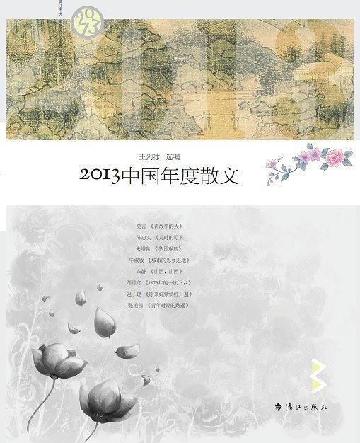 2013中国年度散文