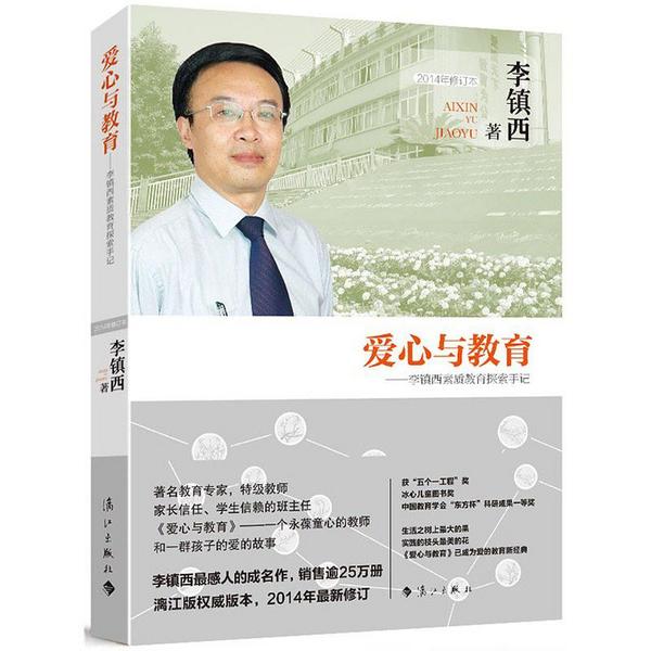 爱心与教育——李镇西素质教育探索手记