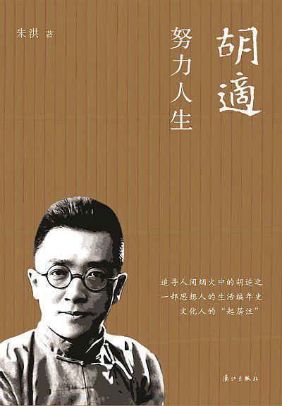 胡适：努力人生