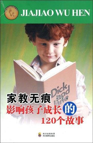 家教无痕影响孩子成长的120个故事