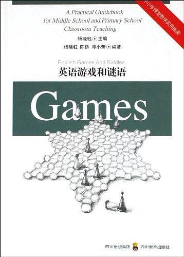 英语游戏和谜语-中小学课堂教学实用指南