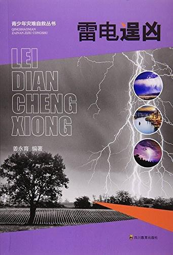雷电逞凶