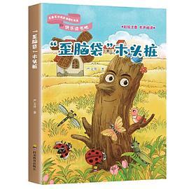 快乐读书吧：“歪脑袋”木头桩正版 语文课本推荐书目 小学生课外扩展阅读