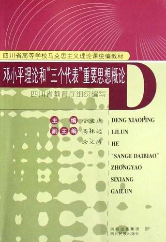 邓小平理论和三个代表重要思想概论