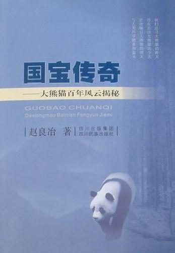 国宝传奇-大熊猫百年风云揭秘-买卖二手书,就上旧书街