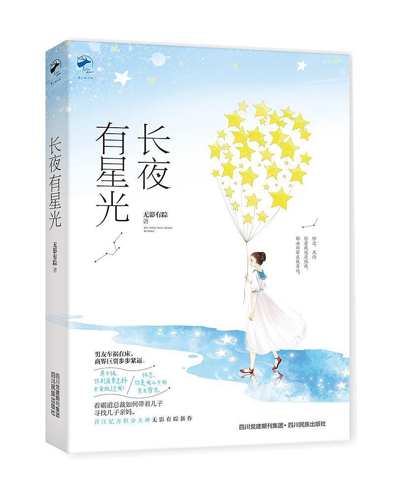 长夜有星光