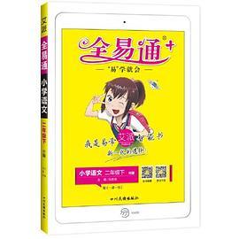 全易通语文二年级下部编人教版教材课堂同步习题答案全解读全练全析