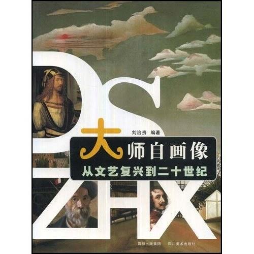 大师自画像