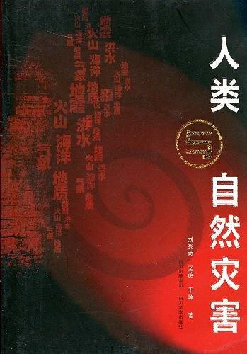 人类与自然灾害