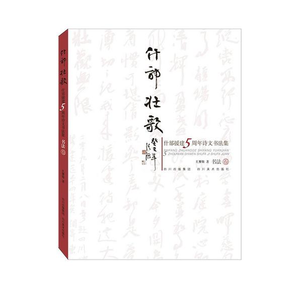 什邡壮歌 : 什邡援建五周年诗文书法集