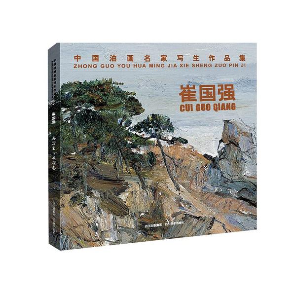 中国油画名家写生作品集