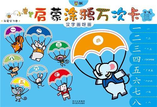 小魔笔启蒙涂鸦万次卡-汉字画呀画