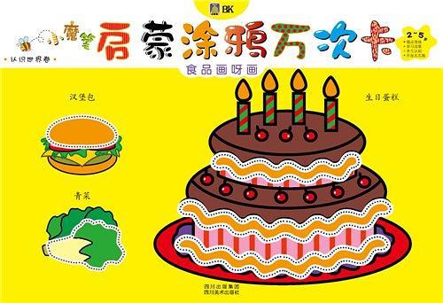 小魔笔启蒙涂鸦万次卡-食品画呀画