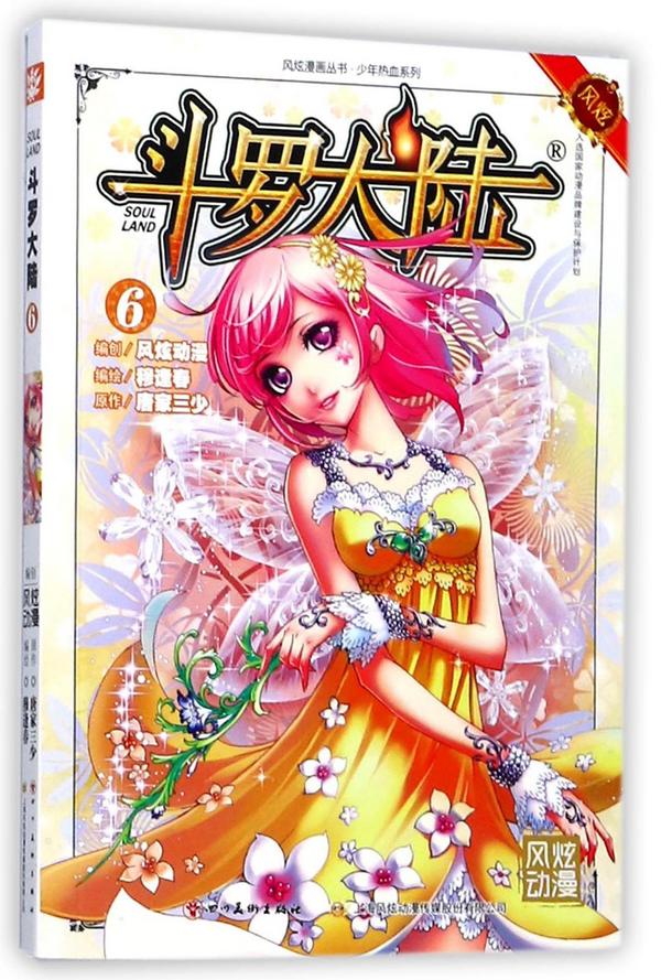 斗罗大陆/少年热血系列/风炫漫画丛书