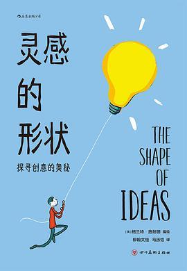 灵感的形状