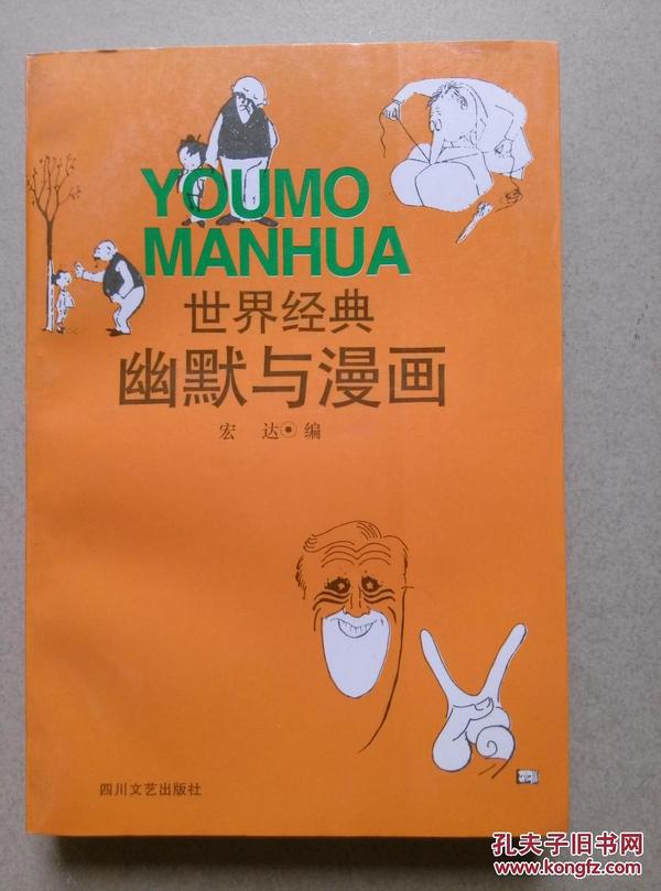 世界经典幽默与漫画