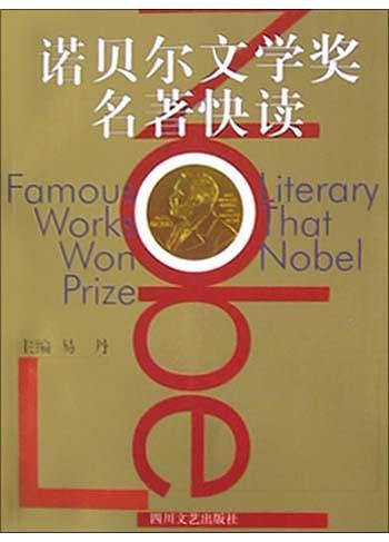 诺贝尔文学奖名著快读