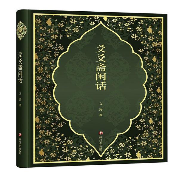 爻爻斋闲话