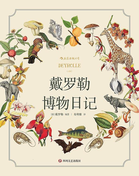 戴罗勒博物日记