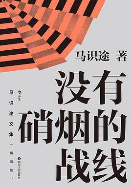 马识途文集没有硝烟的战线