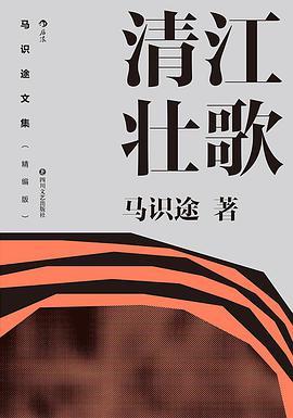 马识途文集清江壮歌