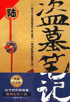 盗墓笔记 6