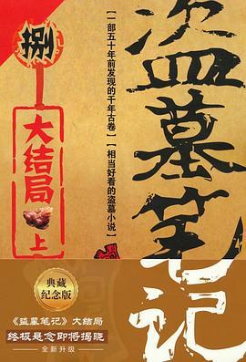 盗墓笔记 8 上