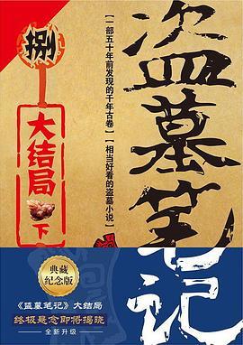 盗墓笔记 8 下-买卖二手书,就上旧书街