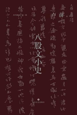 八股文小史