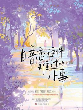 暗恋这件难过的小事-买卖二手书,就上旧书街