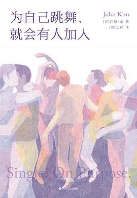 为自己跳舞，就会有人加入