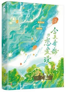 今天青梅恋爱没