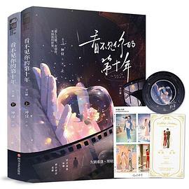看不见你的第十年·全2册