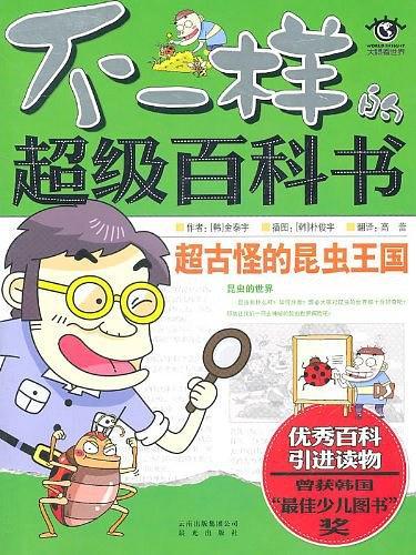 不一样的超级百科书