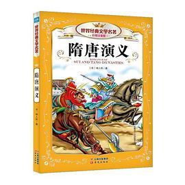 世界经典文学名著彩图注音版-隋唐演义
