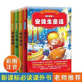 世界经典童话故事：安徒生童话、格林童话、一千零一夜、伊索寓言