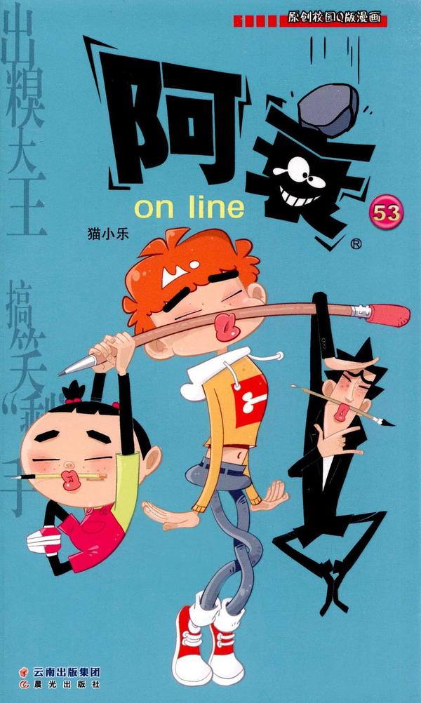 阿衰on line 53