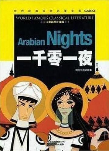 一千零一夜