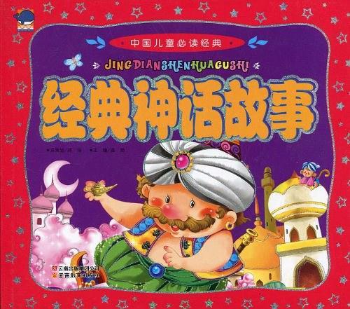 中国儿童必读经典经典神话故事