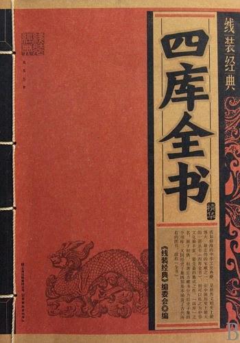 四库全书精华