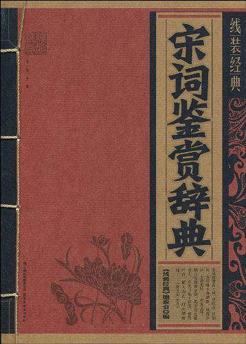 线装经典·宋词鉴赏辞典