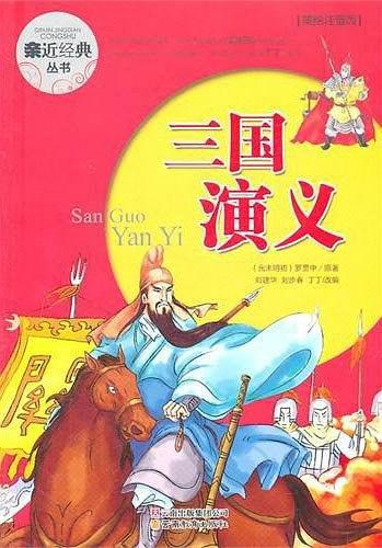亲近经典丛书·三国演义