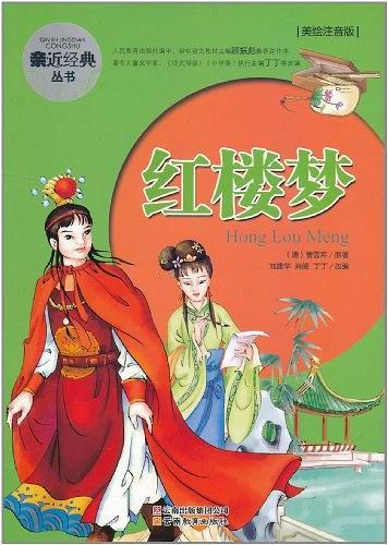 亲近经典丛书·红楼梦